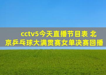 cctv5今天直播节目表 北京乒乓球大满贯赛女单决赛回播